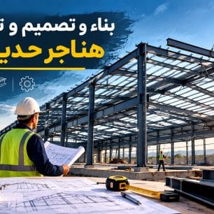 بناء و تصميم و تركيب هناجر حديدية