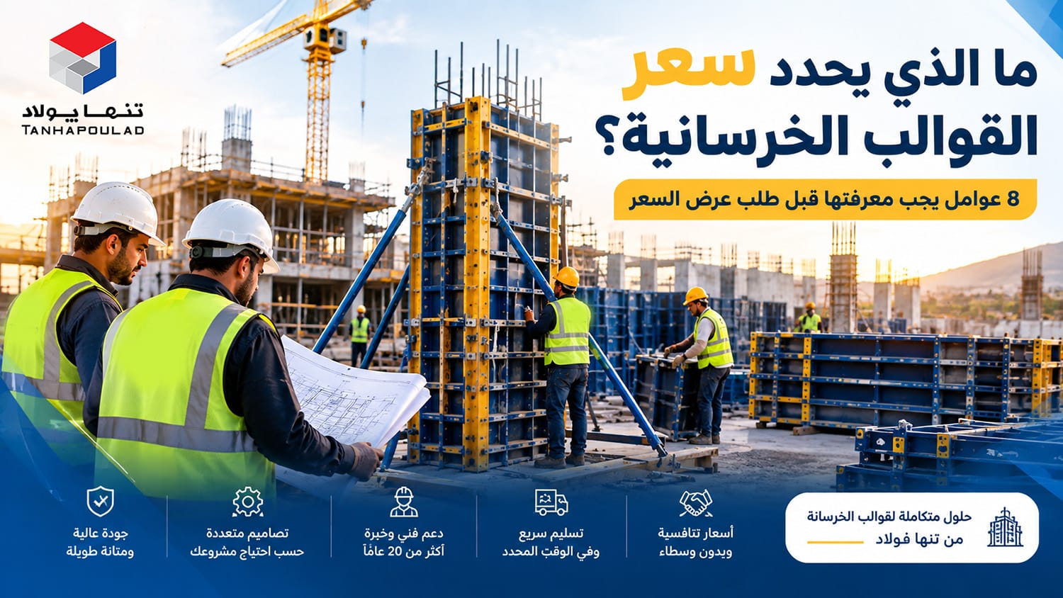 سعر القوالب الخرسانية