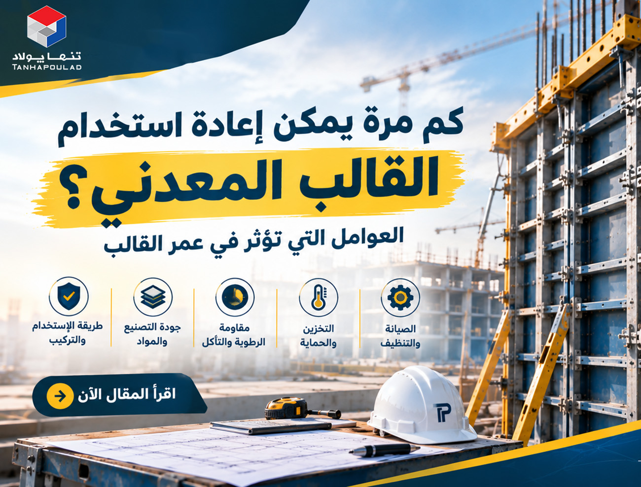 دليل إعادة استخدام القوالب المعدنية
