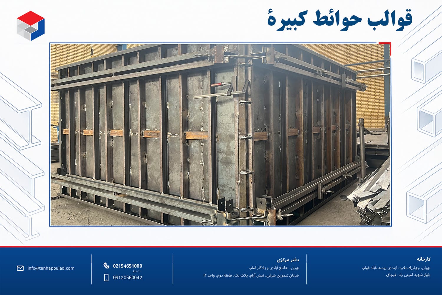 قوالب حوائط كبيرة