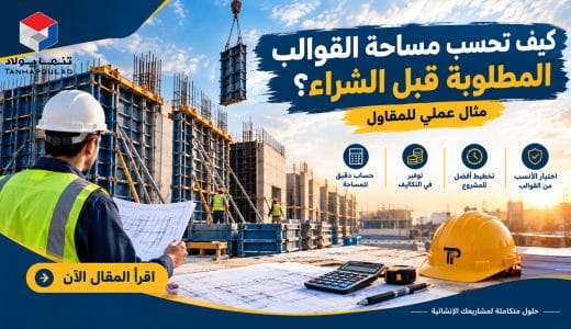 كيف تحسب مساحة القوالب المطلوبة قبل الشراء؟