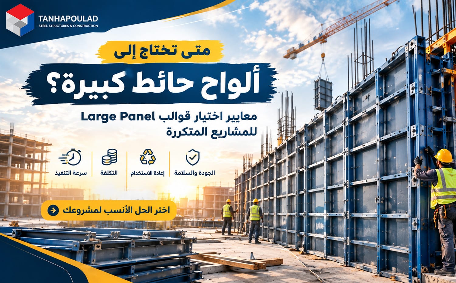 متى تحتاج إلى قوالب حوائط كبيرة Large Panel