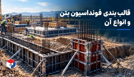 قالب بندی فونداسیون بتن و انواع آن