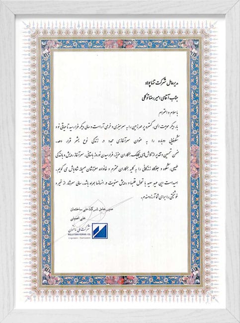 نامه حسن انجام کار شرکت ملی ساختمان