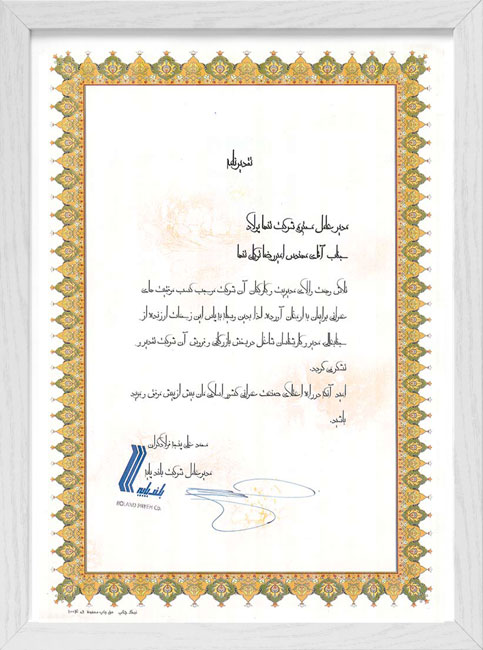 نامه حسن انجام کار شرکت بلند پایه