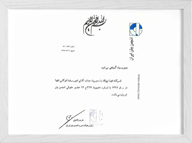 گواهی عضویت در انجمن بتن