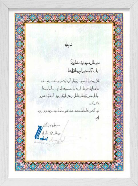نامه حسن انجام کار شرکت بلند پایه