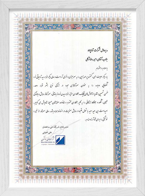 نامه حسن انجام کار شرکت ملی ساختمان