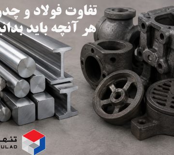 تفاوت فولاد و چدن