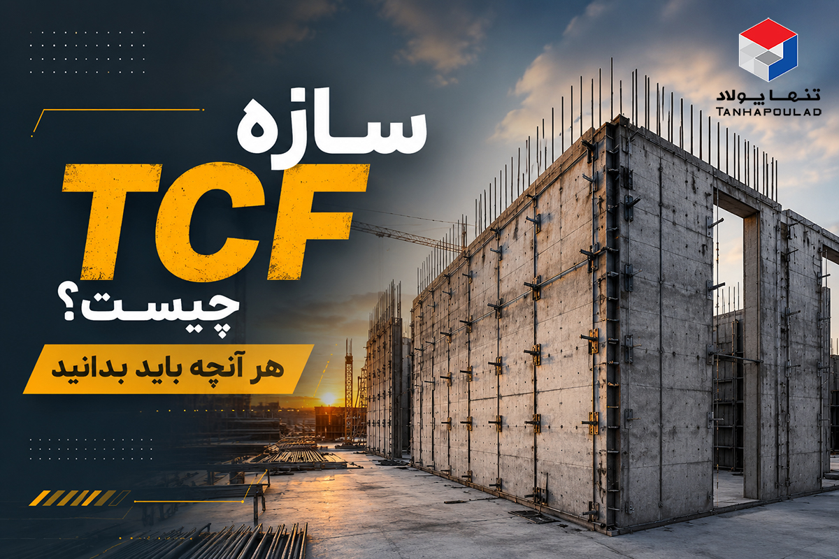 ساخت قالب بتن 17 سازه tcf چیست؟