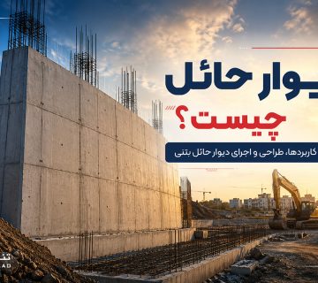 دیوار حائل چیست