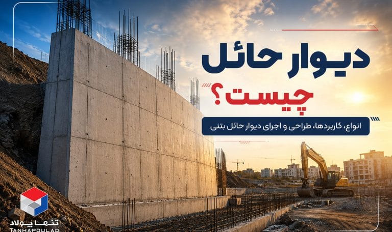 دیوار حائل چیست
