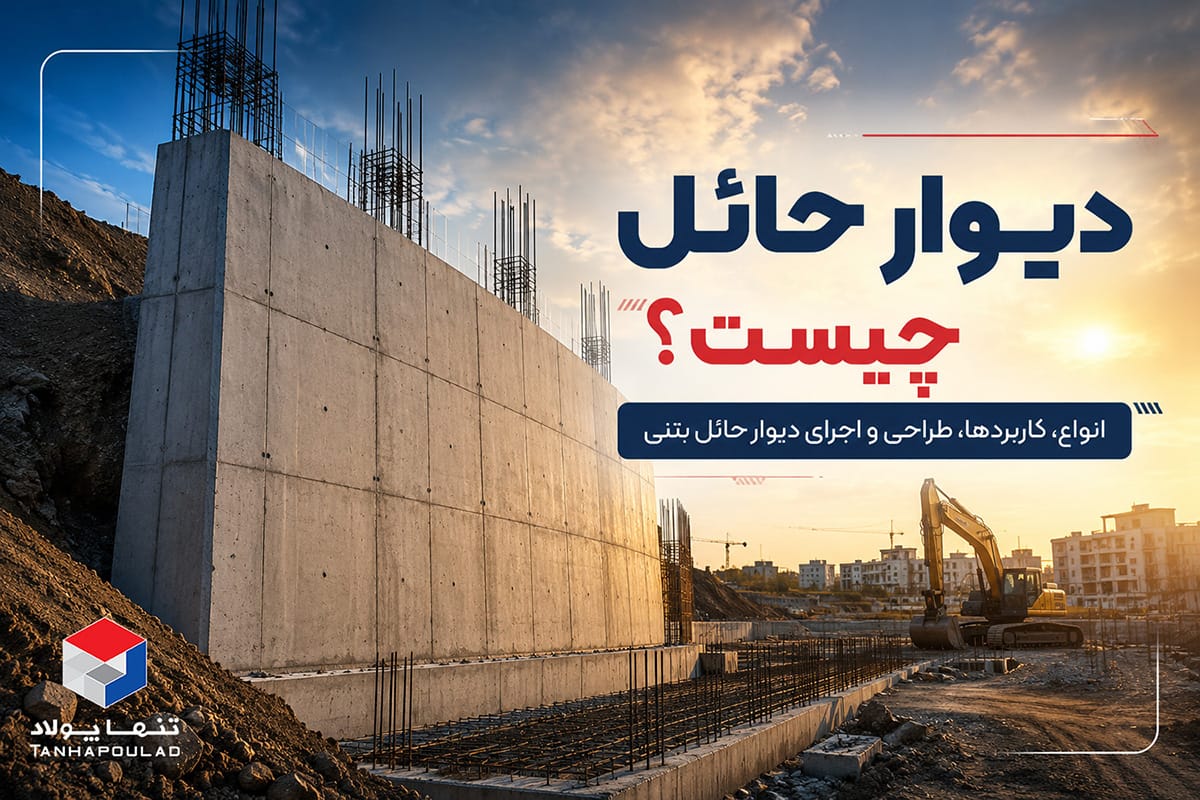 دیوار حائل چیست