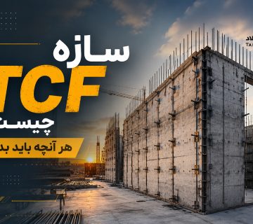 سازه tcf چیست؟