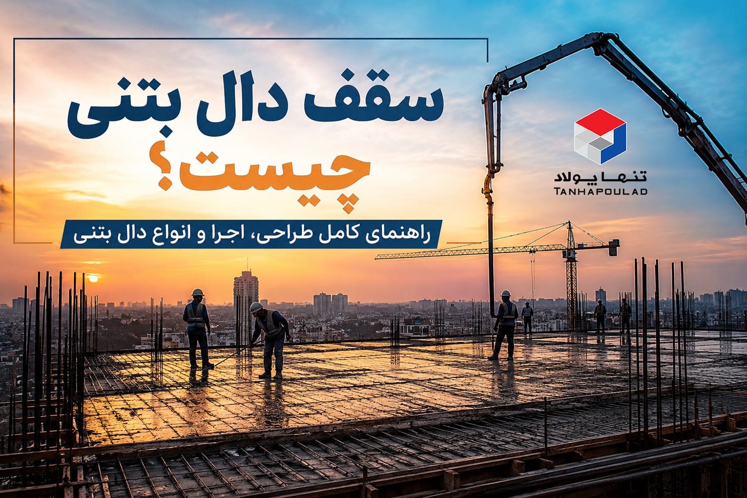 سقف دال بتنی چیست؟