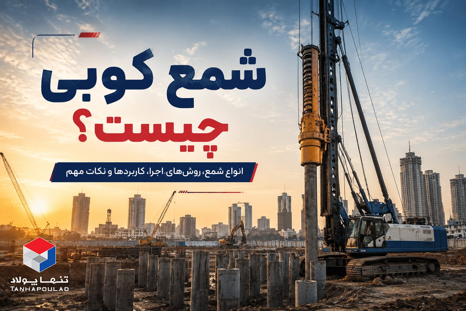 قالب بتن | تولیدکننده قالب بتن، قالب فلزی و داربست | تنها پولاد 33 شمع کوبی چیست؟