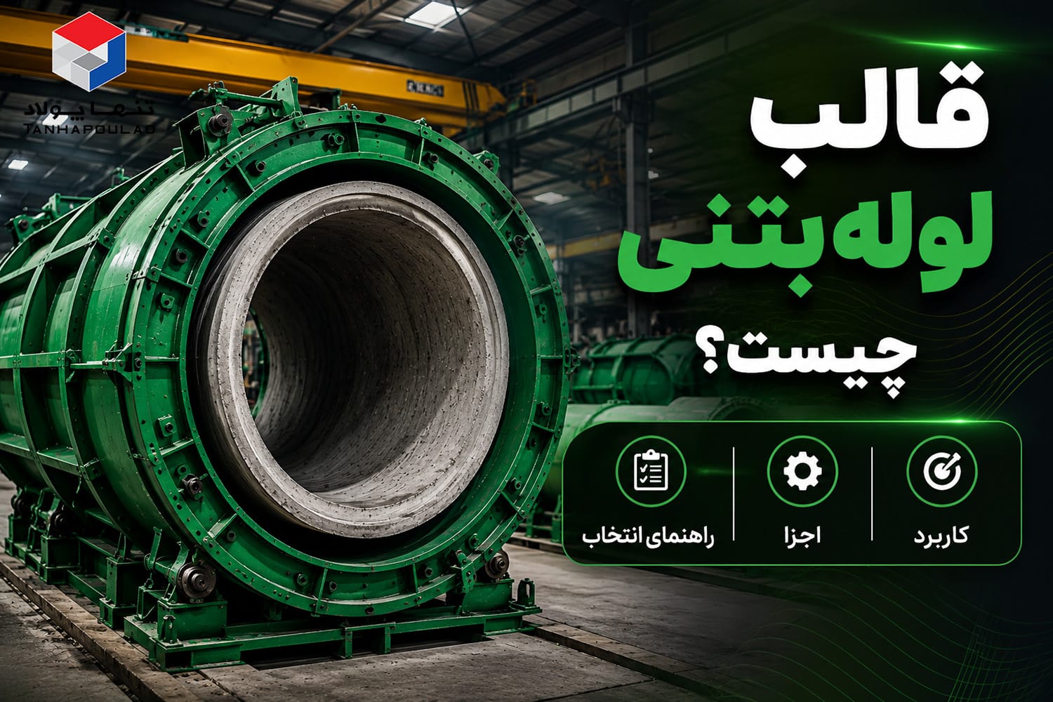 قالب بتن | تولیدکننده قالب بتن، قالب فلزی و داربست | تنها پولاد 33 قالب لوله بتنی