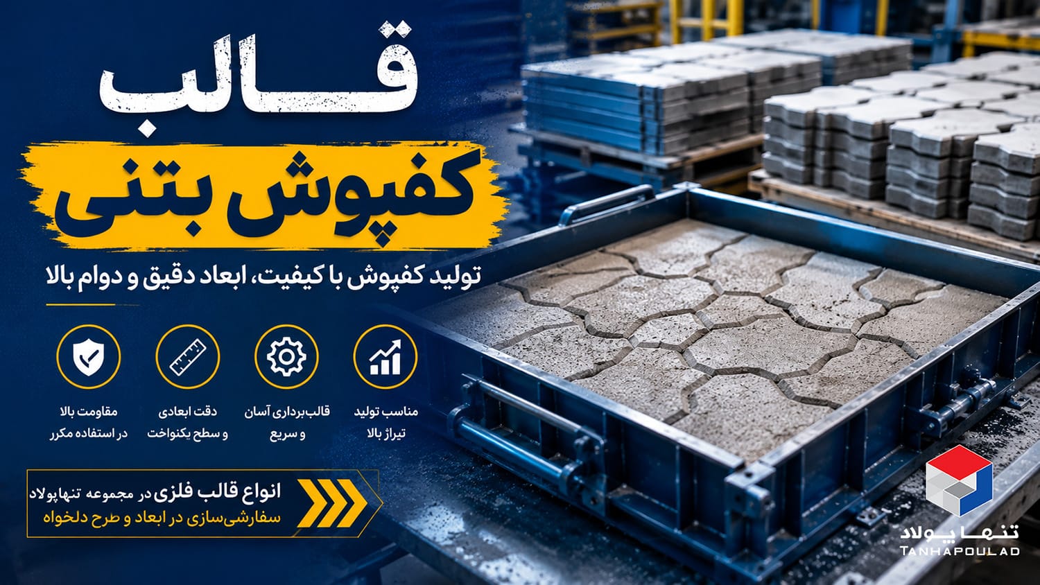 قالب کفپوش بتنی
