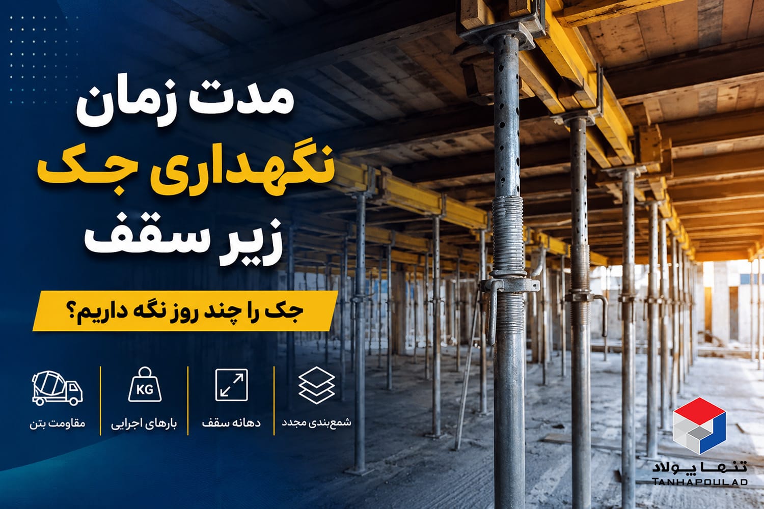 قالب بتن | تولیدکننده قالب بتن، قالب فلزی و داربست | تنها پولاد 33 مدت زمان نگهداری جک زیر سقف