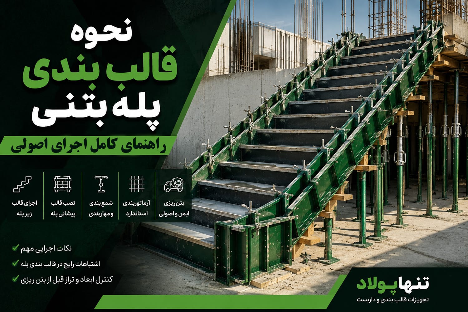قالب بتن | تولیدکننده قالب بتن، قالب فلزی و داربست | تنها پولاد 33 نحوه قالب بندی پله بتنی