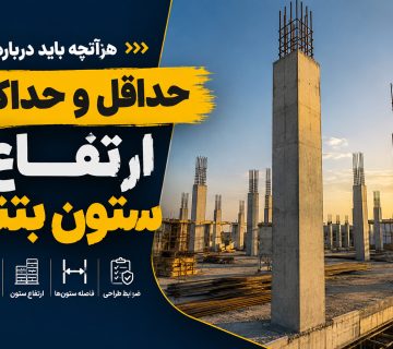حداقل و حداکثر ارتفاع ستون بتنی