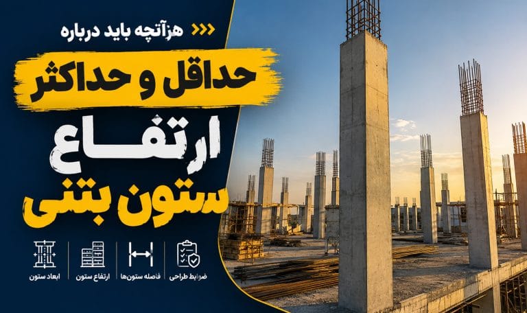 حداقل و حداکثر ارتفاع ستون بتنی