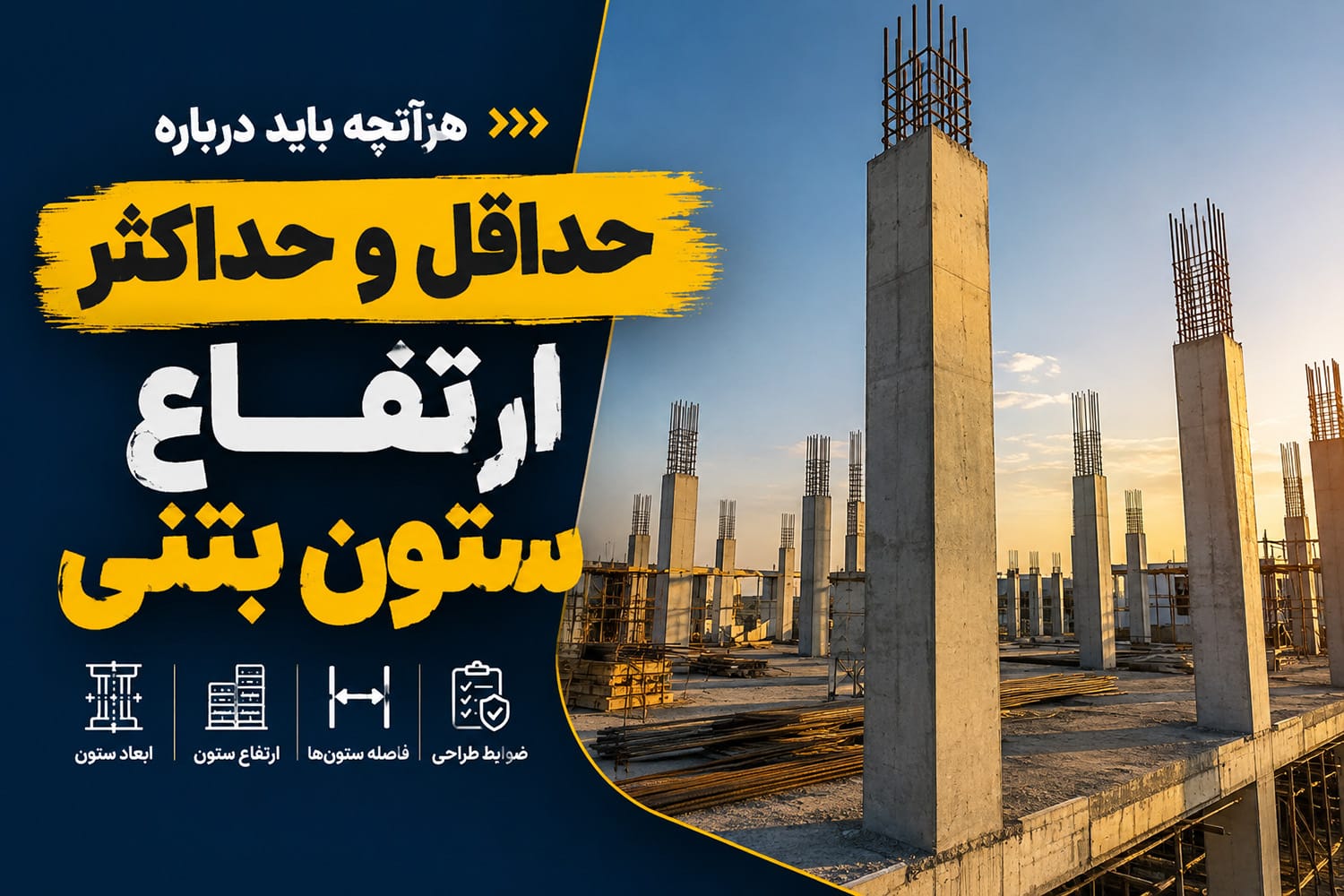 حداقل و حداکثر ارتفاع ستون بتنی چقدر است؟ 1 حداقل و حداکثر ارتفاع ستون بتنی