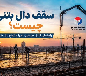 سقف دال بتنی چیست؟
