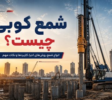 شمع کوبی چیست؟
