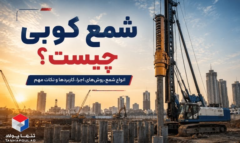 شمع کوبی چیست؟