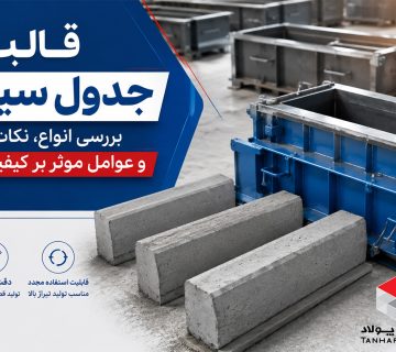 قالب جدول سیمانی