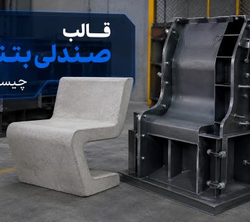 قالب صندلی بتنی چیست؟