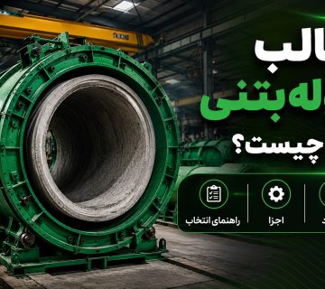قالب لوله بتنی