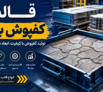 قالب کفپوش بتنی