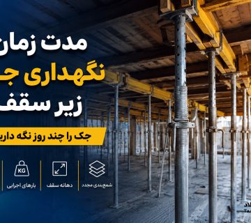 مدت زمان نگهداری جک زیر سقف