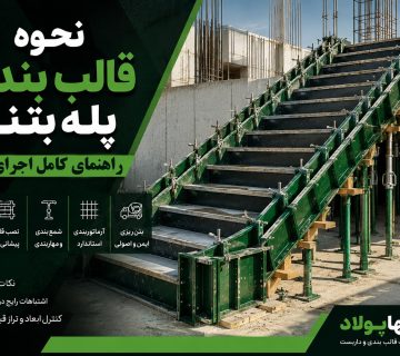 نحوه قالب بندی پله بتنی