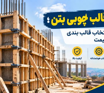 خرید قالب چوبی بتن؛ راهنمای انتخاب قالب بندی و مقایسه قیمت