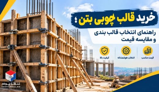 خرید قالب چوبی بتن
