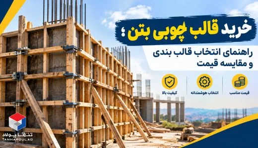 خرید قالب چوبی بتن