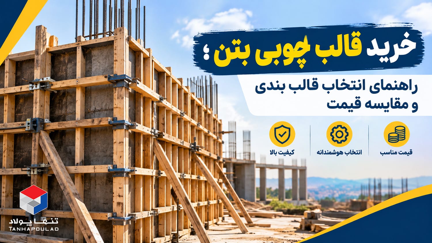 خرید قالب چوبی بتن؛ راهنمای انتخاب قالب بندی و مقایسه قیمت