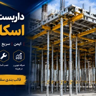 داربست سنگین اسکای دک
