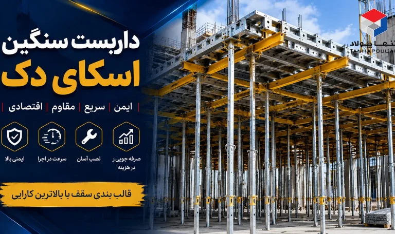 داربست-سنگین-اسکای-دک