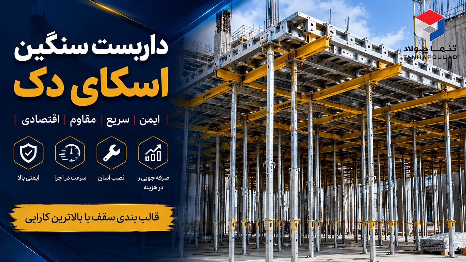 داربست سنگین اسکای دک 1 داربست سنگین اسکای دک