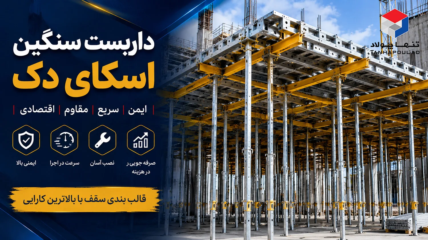 داربست-سنگین-اسکای-دک