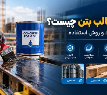 روغن قالب بتن
