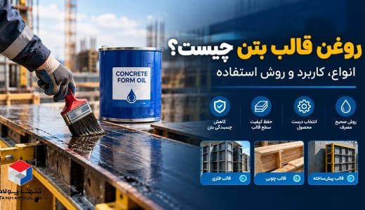 روغن قالب بتن چیست؟
