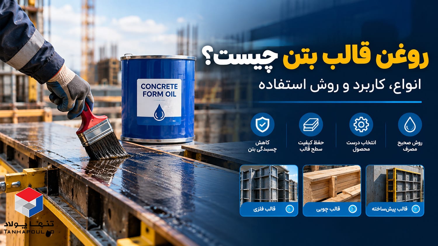 لوله 2.5 ميل سپاهان داربست 7 روغن قالب بتن