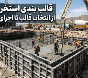 قالب بندی استخر بتنی؛ از انتخاب قالب تا اجرای اصولی