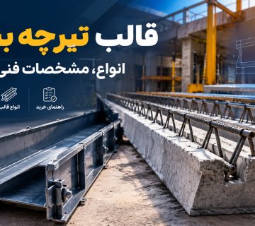 قالب تیرچه بتنی