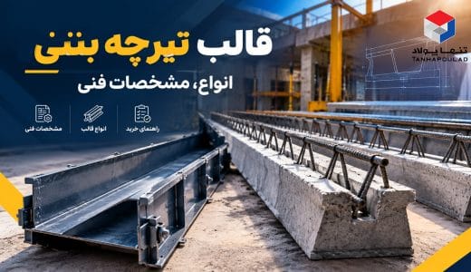 قالب تیرچه بتنی